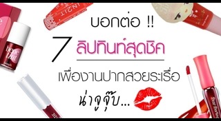 ลิปทินท์