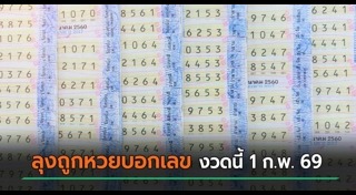 ถูกหวย