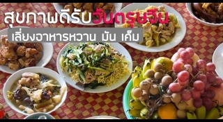 อาหารไหว้เจ้า