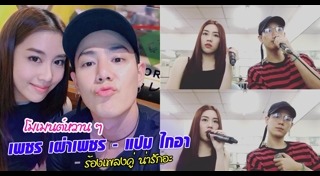 เพชร เผ่าเพชร