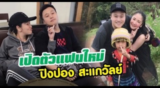 ปิงปอง สะแกวัลย์