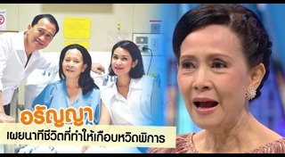 อรัญญา นามวงศ์