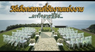 สถานที่จัดงานแต่งงาน