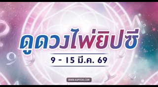 ดูดวงเดือนมีนาคม