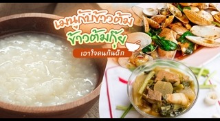 กับข้าวต้ม