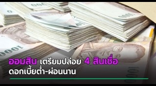 สินเชื่อบ้าน ออมสิน