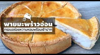 เมนูมะพร้าวอ่อน