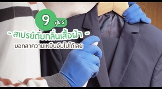 วิธีดูแลเสื้อผ้า