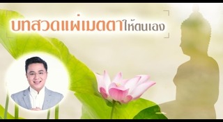 บทแผ่เมตตา