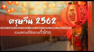 ที่เที่ยวตรุษจีน