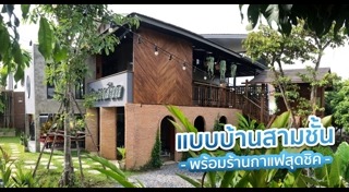 แบบร้านกาแฟ