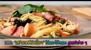 สปาเกตตีผัดขี้เมา