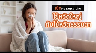 อาหารต้านหวัด