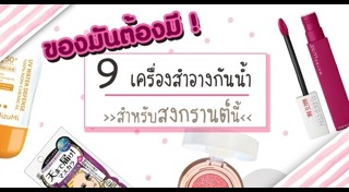 เครื่องสำอางกันน้ำ