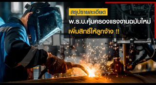 พ.ร.บ.คุ้มครองแรงงาน