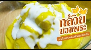 กล้วยบวชชี