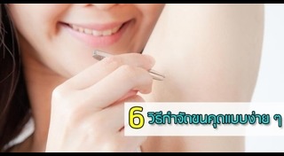 วิธีกำจัดขนคุด