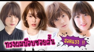 ทรงผมสั้นเกาหลี