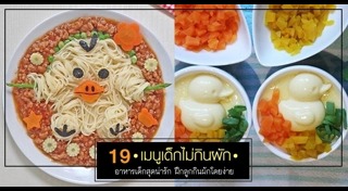 เมนูอาหารเด็ก