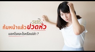 วิธีแก้ปวดหัว