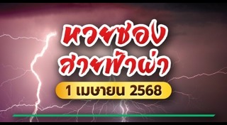 หวยซองสายฟ้าผ่า