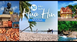 ที่เที่ยวหัวหิน