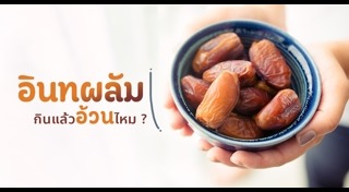 อินทผลัม