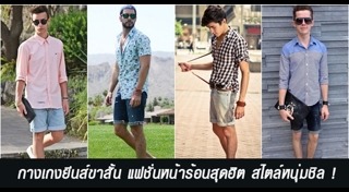 กางเกงขาสั้นผู้ชาย