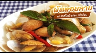 ผัดหอยลาย