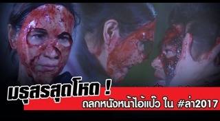 ละครล่า