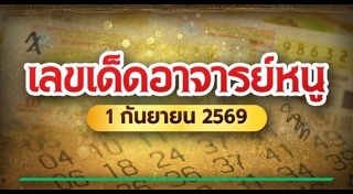 หวยอาจารย์หนู