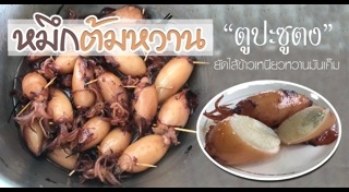 ปลาหมึกผัดไข่เค็ม