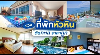 ที่พักหัวหิน