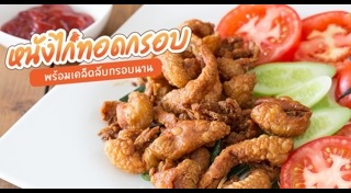 หนังไก่กรอบ