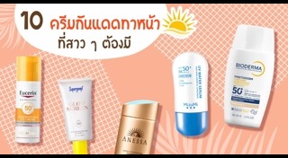 ครีมกันแดดทาหน้า