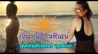 เจิน ณิชชาพัณณ์