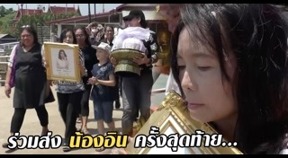 อิน ณัฐนิชา