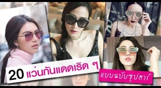 แว่นกันแดดผู้หญิง