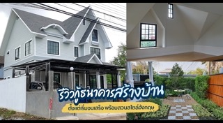 สร้างบ้านแบบประหยัด