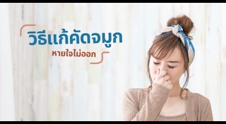 คัดจมูก