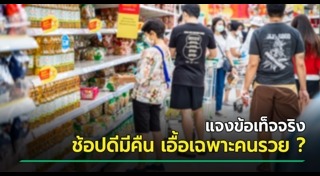 ช้อปช่วยชาติ