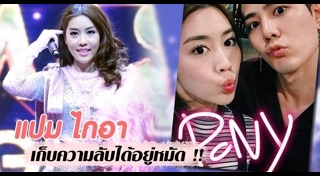 แปม ไกอา