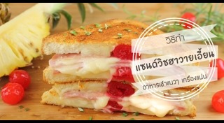 เมนูแซนด์วิช