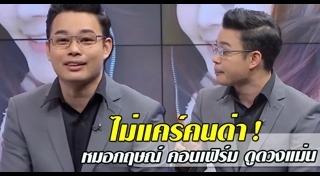 หมอกฤษณ์ คอนเฟิร์ม