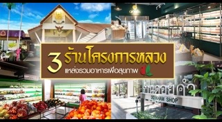 โครงการหลวง