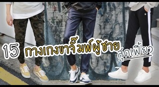 กางเกงขายาวผู้ชาย