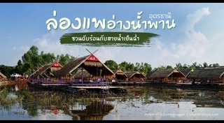 เที่ยวอุดรธานี