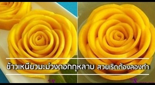 มะม่วงสุก