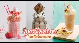 มิลค์เชค