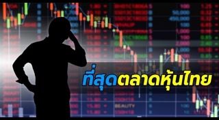 เล่นหุ้น